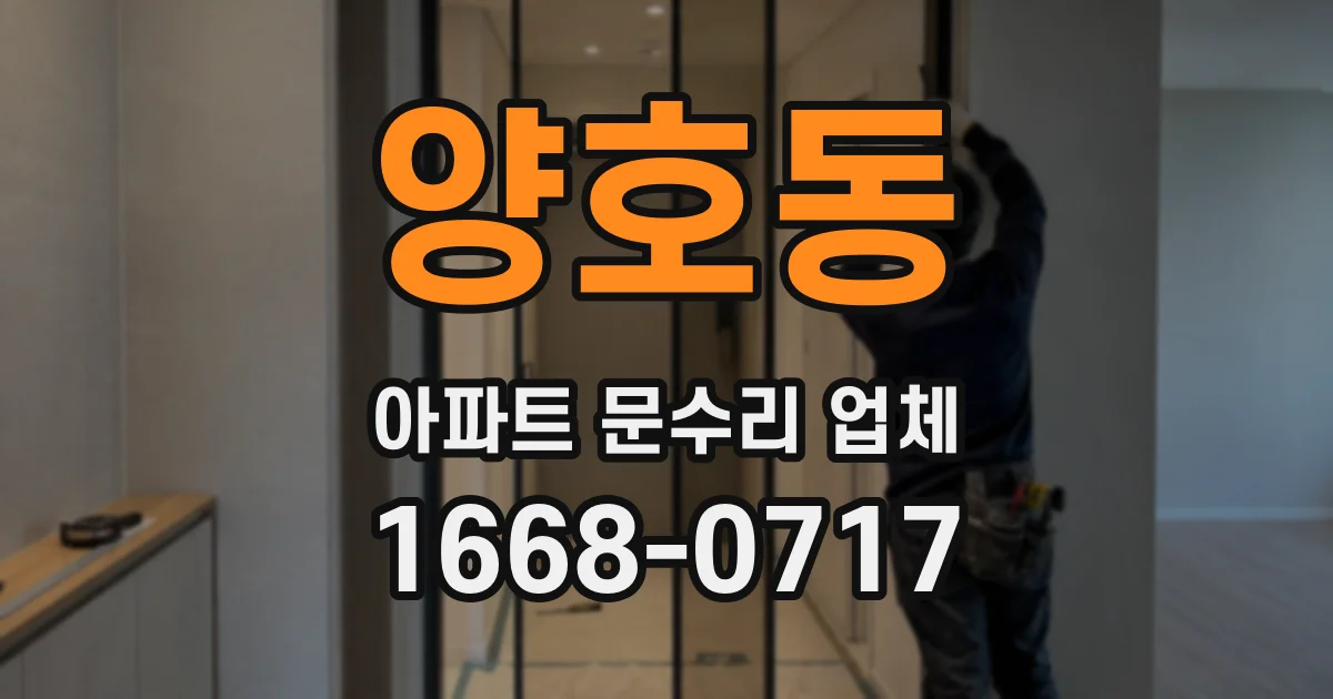 양호동 아파트 문수리 업체