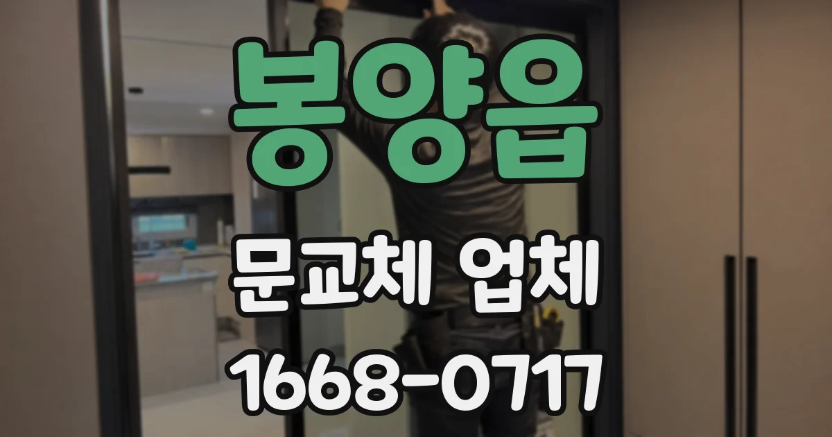 봉양읍 문교체 업체
