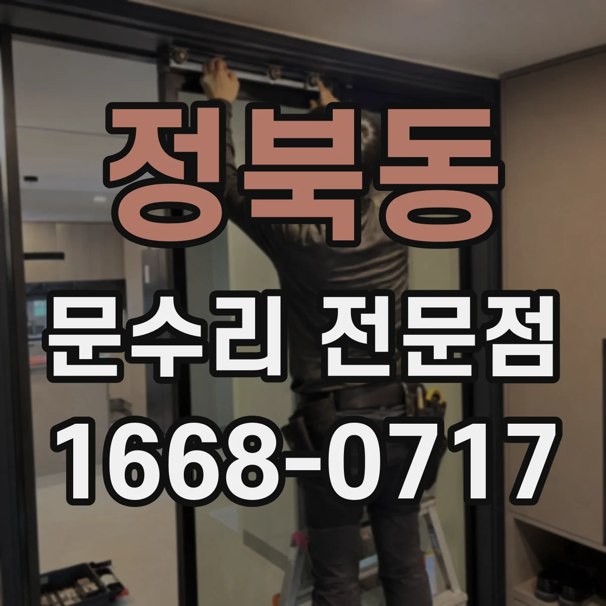 정북동 문수리 전문점