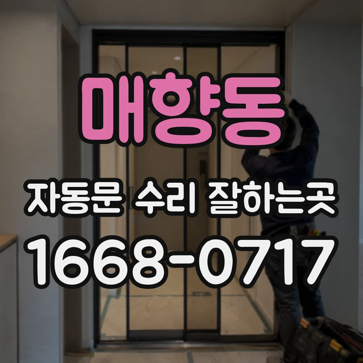 매향동 자동문 수리 잘하는곳