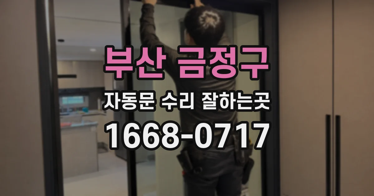 부산 금정구 자동문 수리 잘하는곳