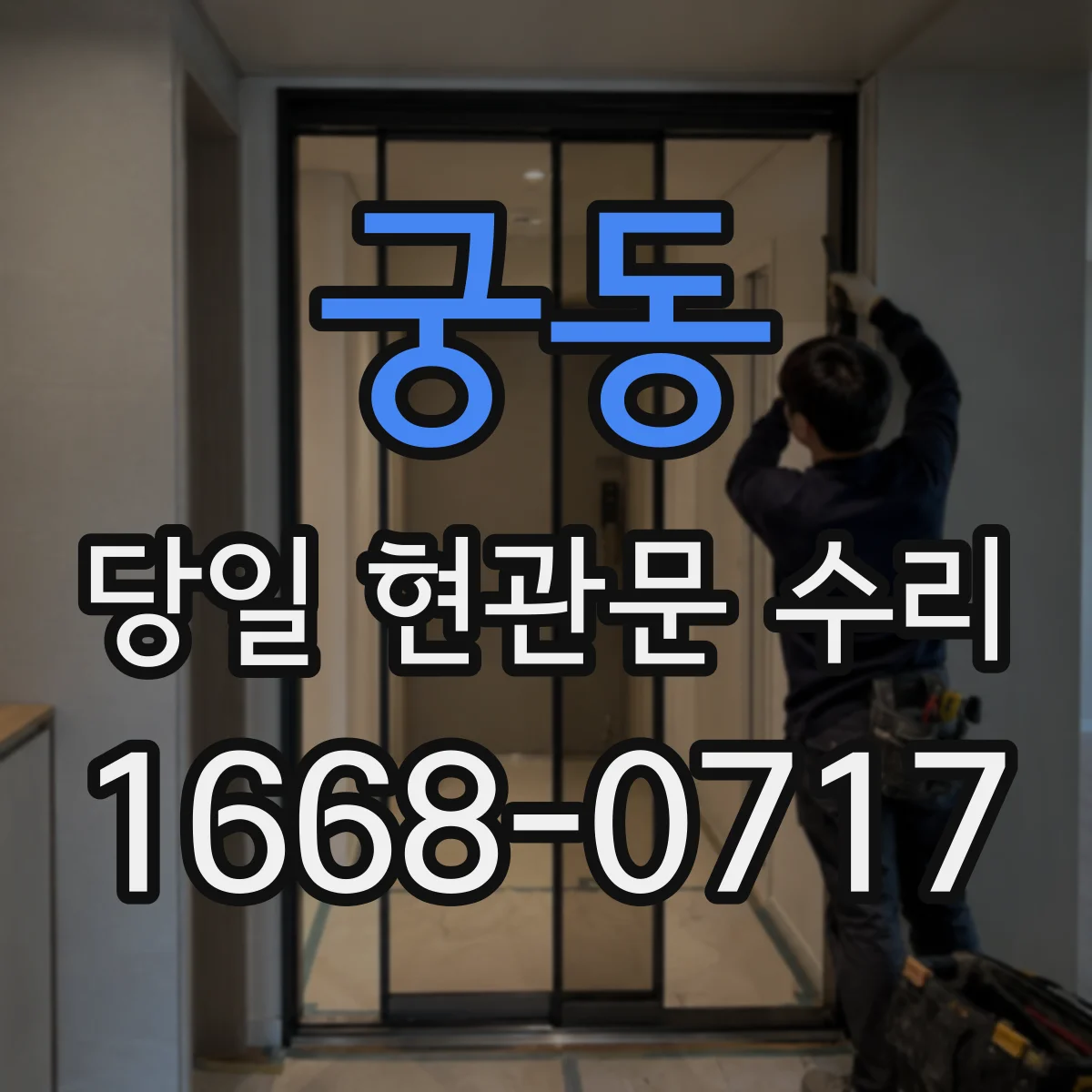 궁동 당일 현관문 수리 방범 실린더 재설치로 문 잠김 문제 해결