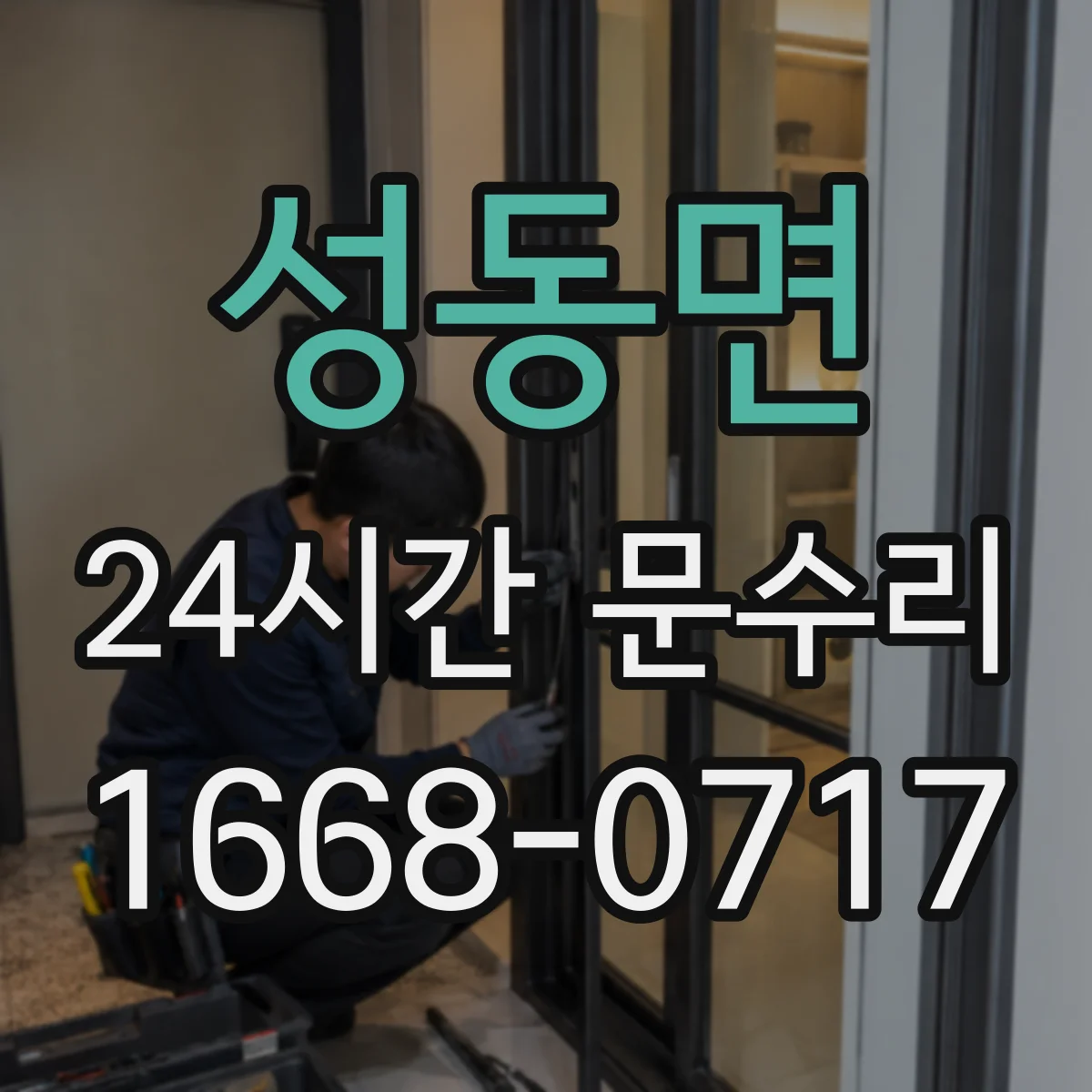 성동면 24시간 문수리
