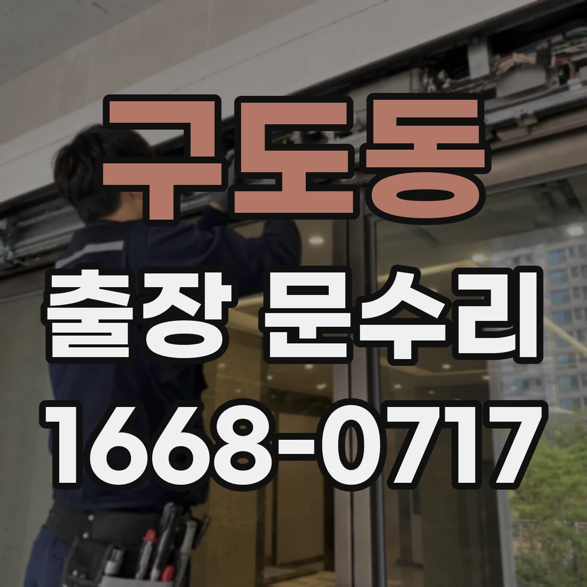 구도동 출장 문수리