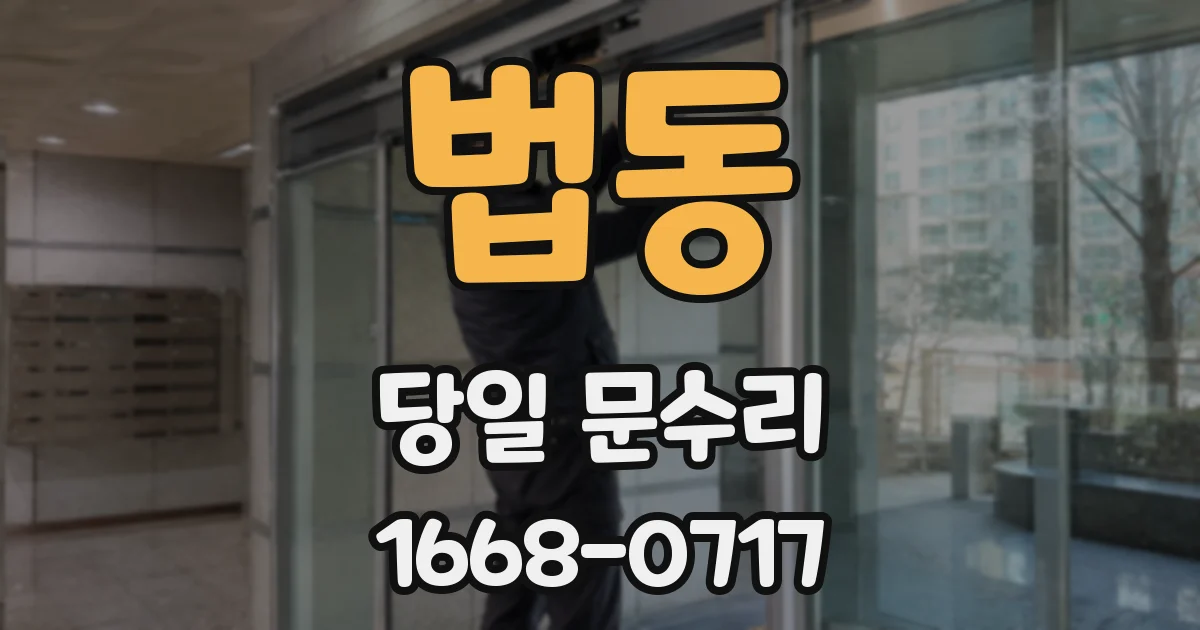 법동 당일 문수리