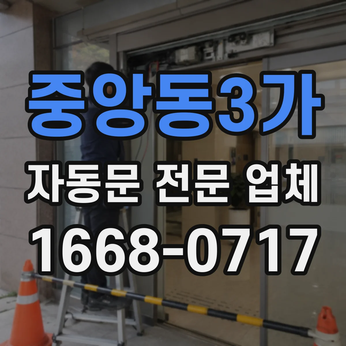 중앙동3가 자동문 전문 업체