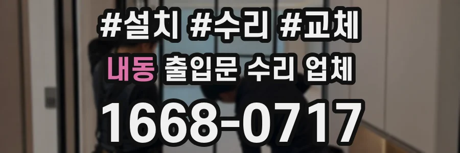 내동 출입문 수리 업체