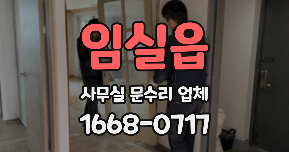 임실읍 사무실 문수리 업체