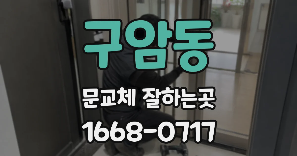 구암동 문교체 잘하는곳