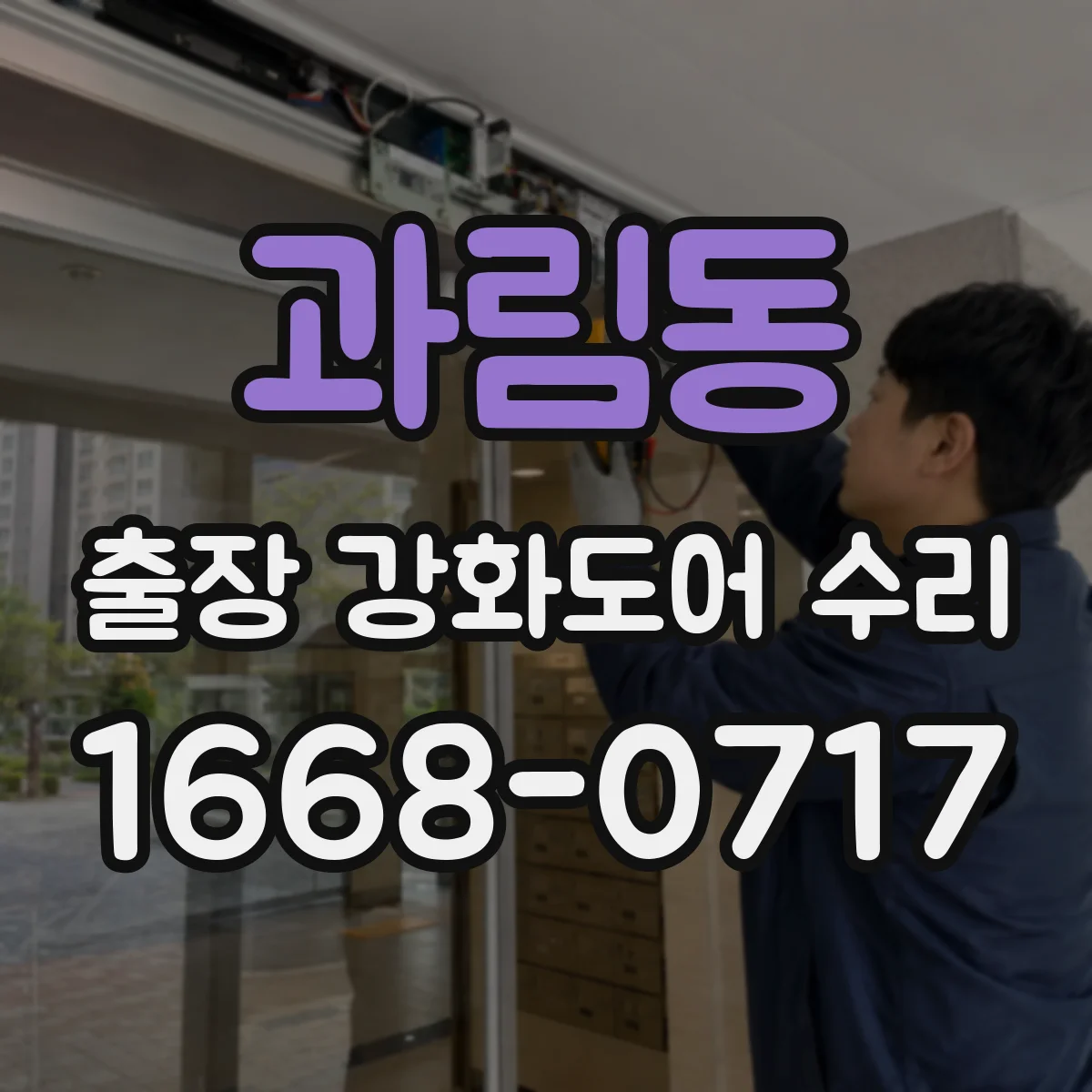 과림동 출장 강화도어 수리