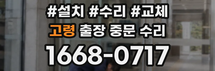 고령 출장 중문 수리