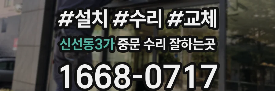 신선동3가 중문 수리 잘하는곳