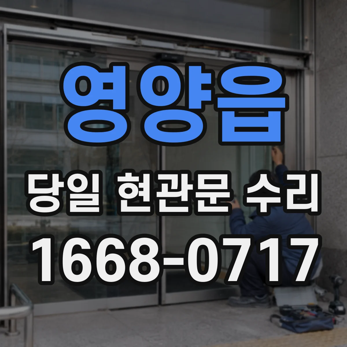 영양읍 당일 현관문 수리