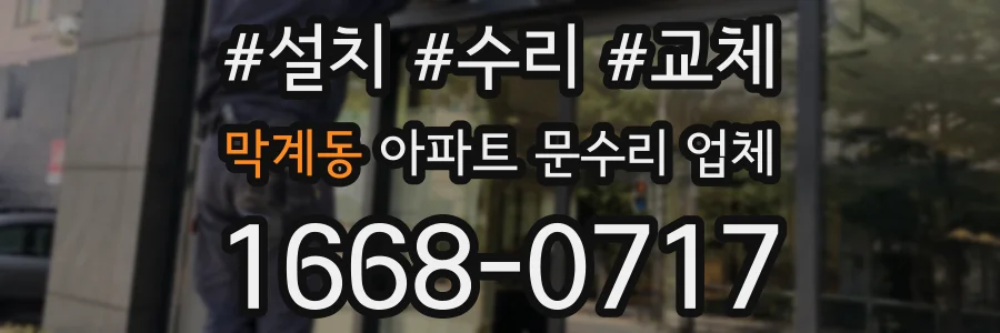 막계동 아파트 문수리 업체