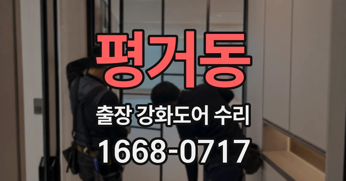 평거동 출장 강화도어 수리