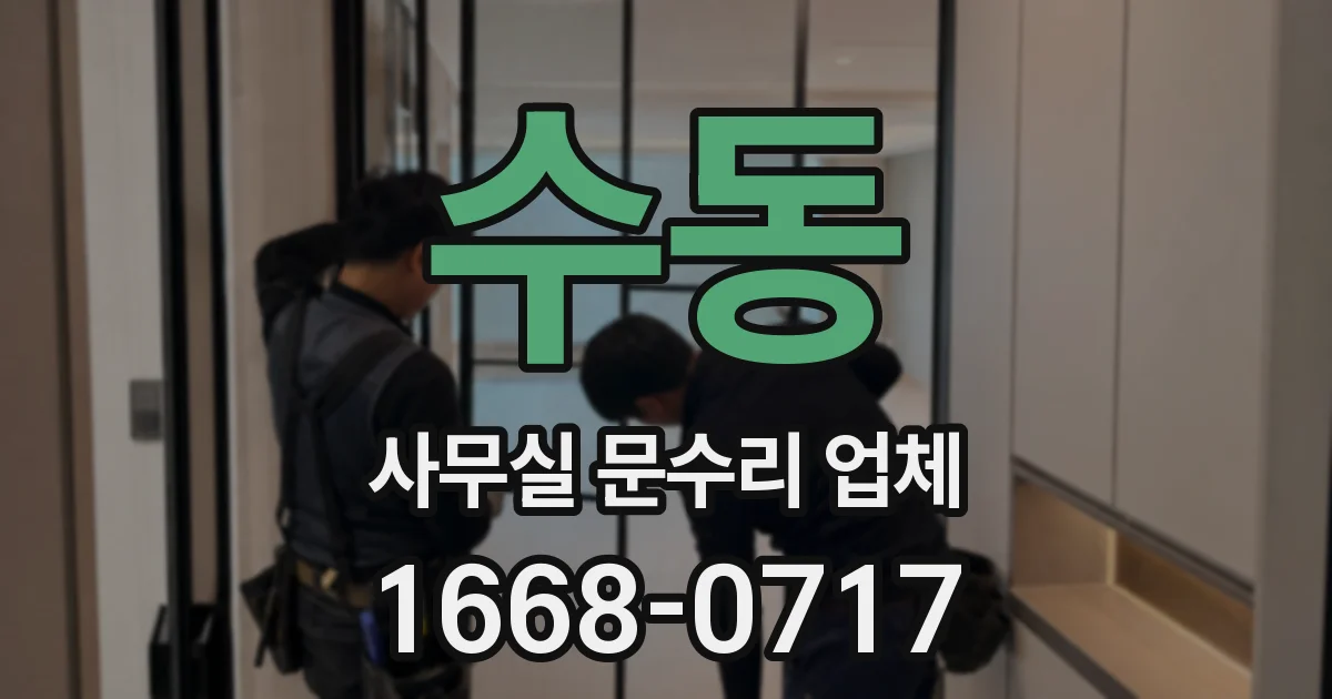 수동 사무실 문수리 업체