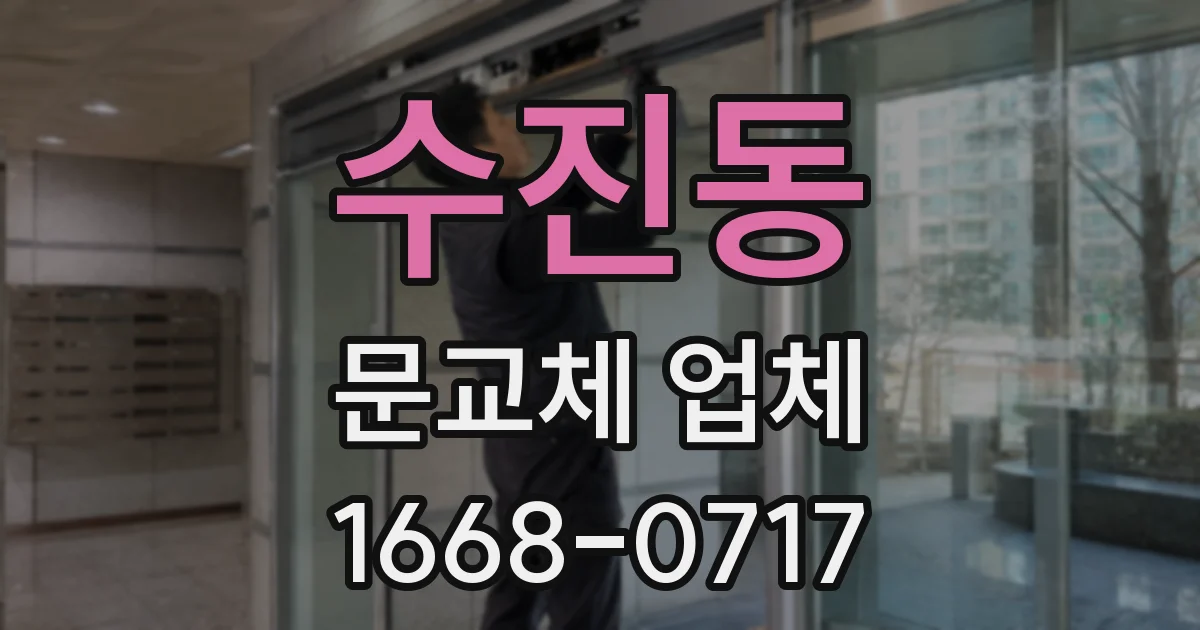 수진동 문교체 업체