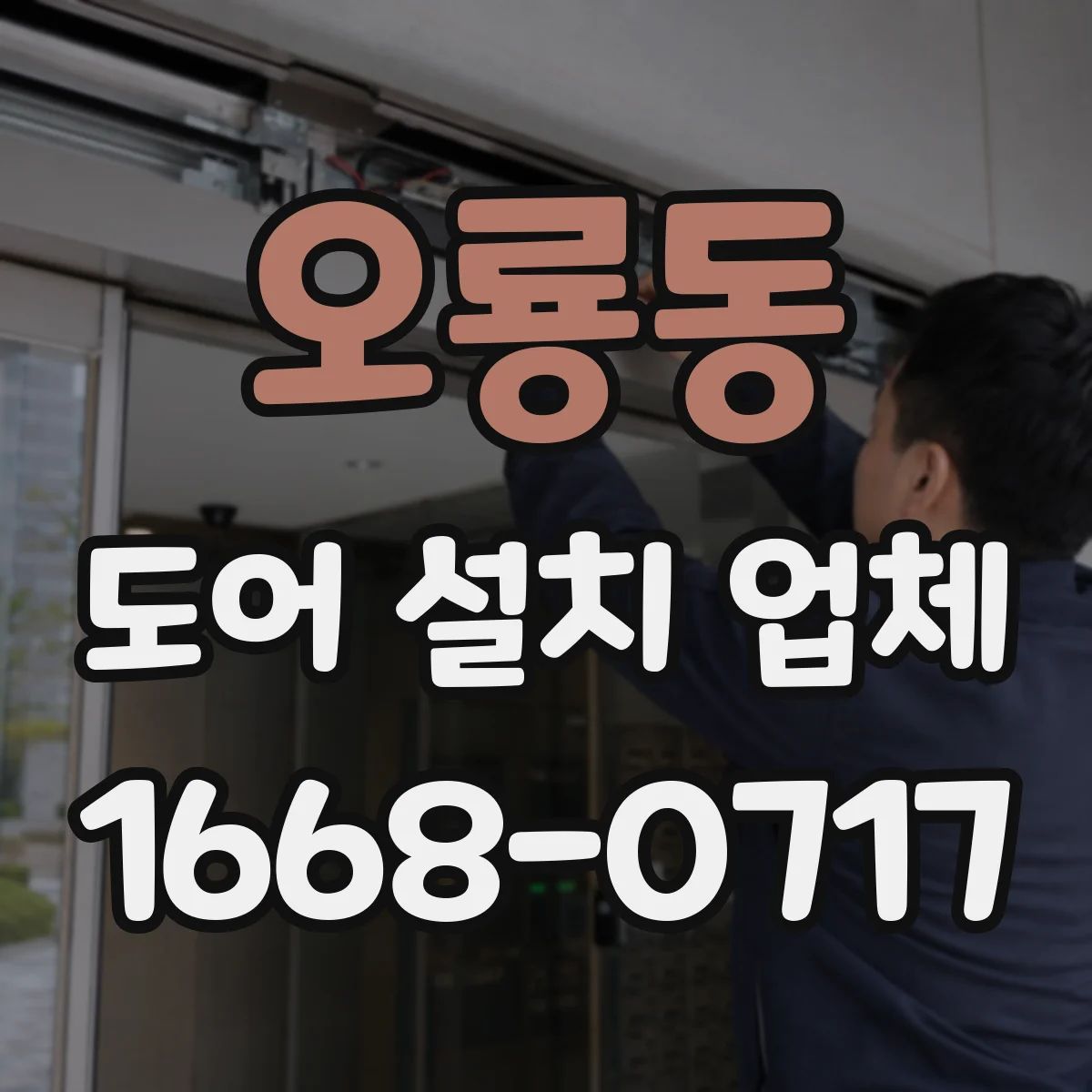 오룡동 도어 설치 업체