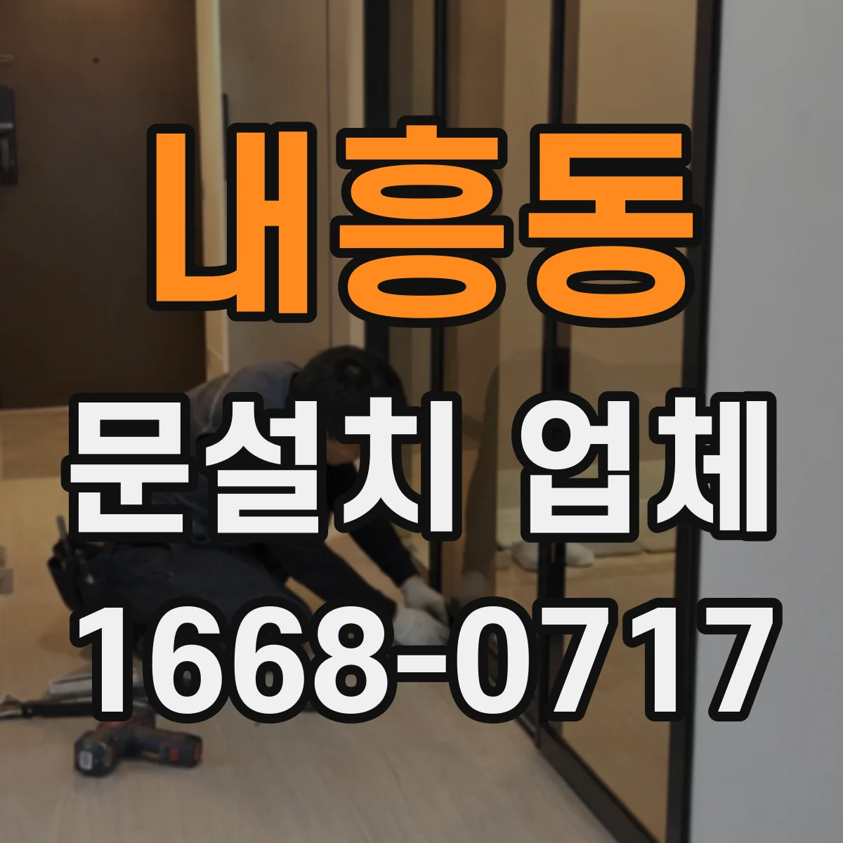 내흥동 문설치 업체