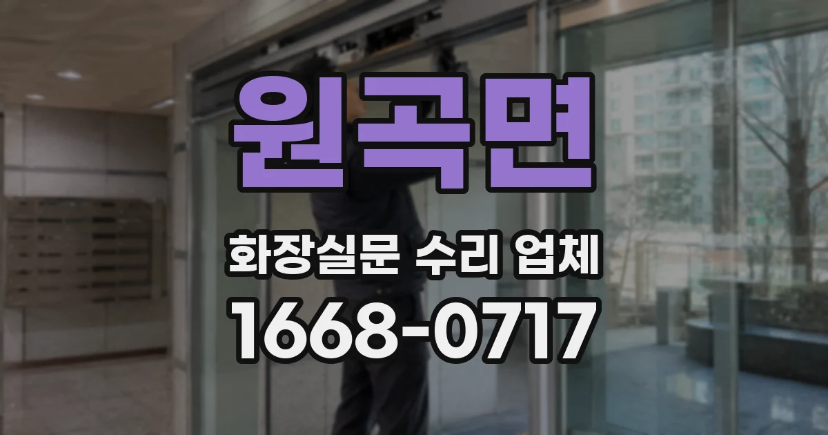 원곡면 화장실문 수리 업체