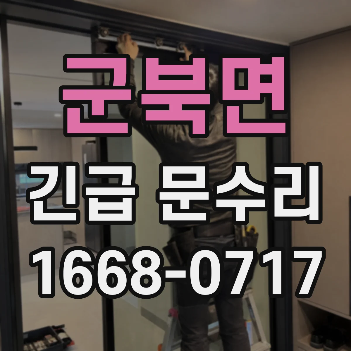 군북면 긴급 문수리