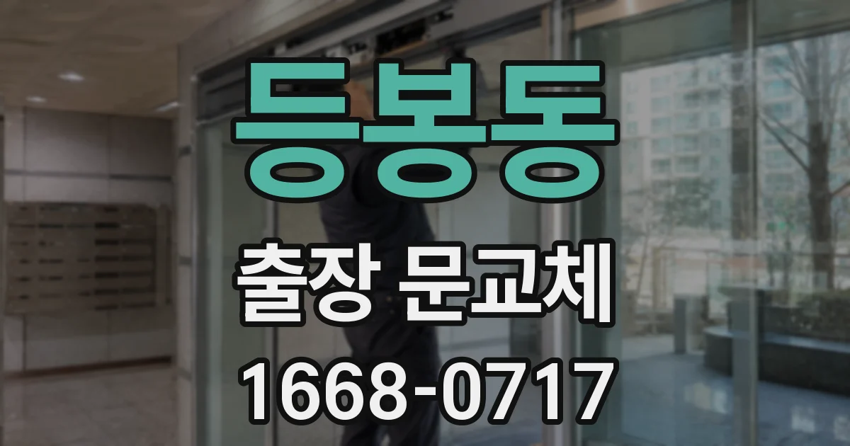 등봉동 출장 문교체