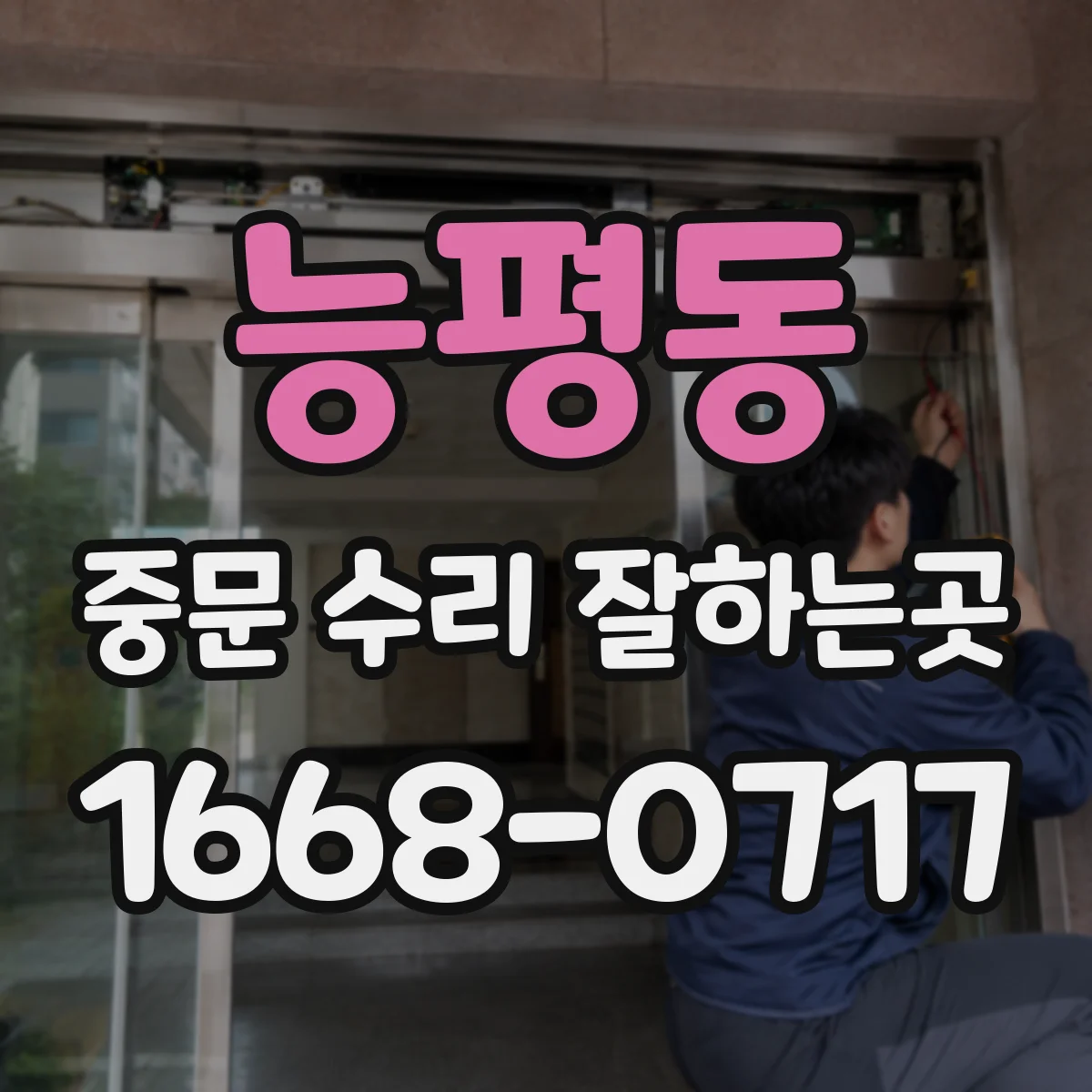 능평동 중문 수리 잘하는곳