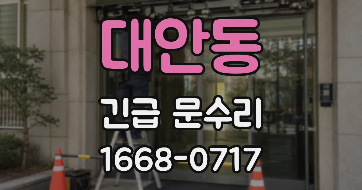 대안동 긴급 문수리