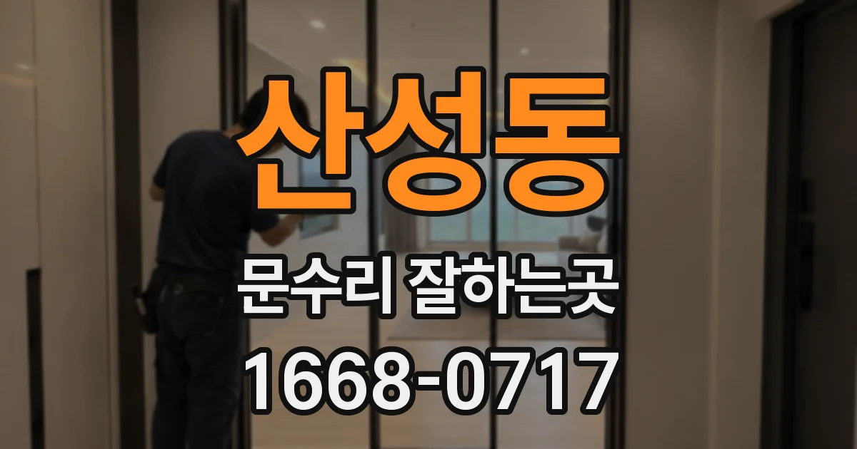 산성동 문수리 잘하는곳