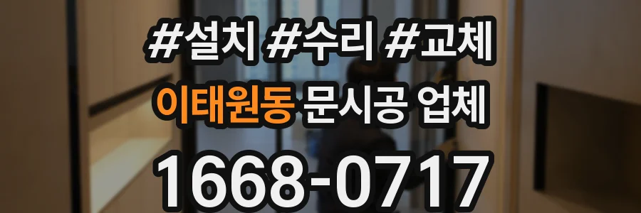 이태원동 문시공 업체