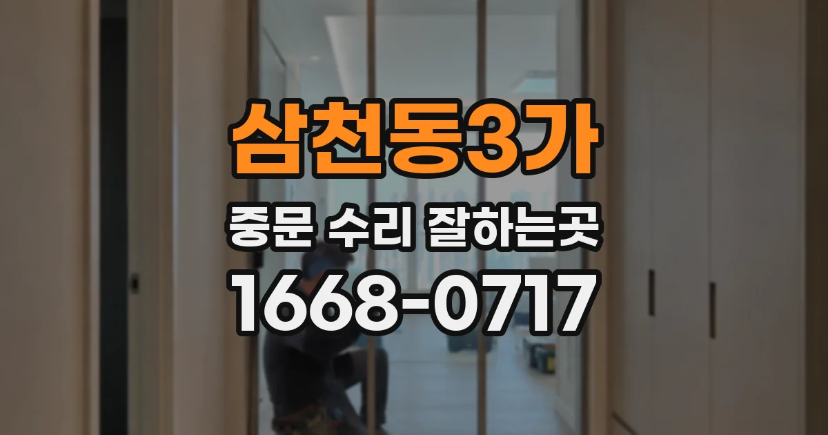 삼천동3가 중문 수리 잘하는곳