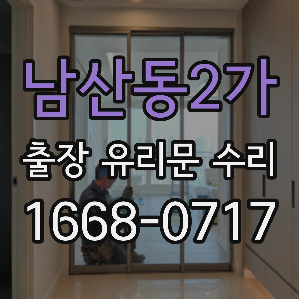 남산동2가 출장 유리문 수리