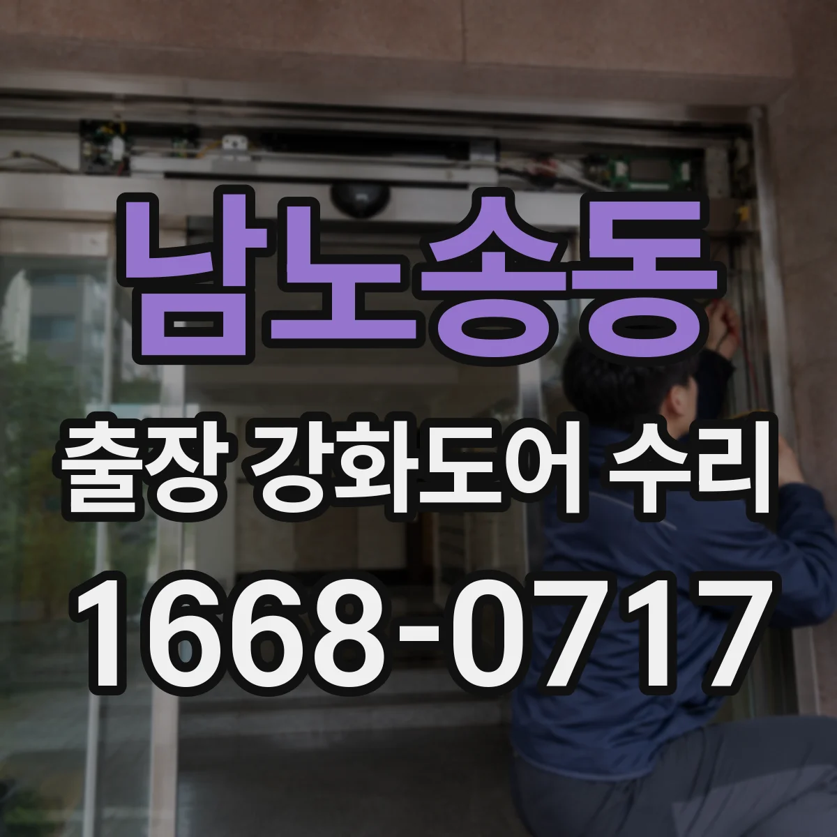 남노송동 출장 강화도어 수리