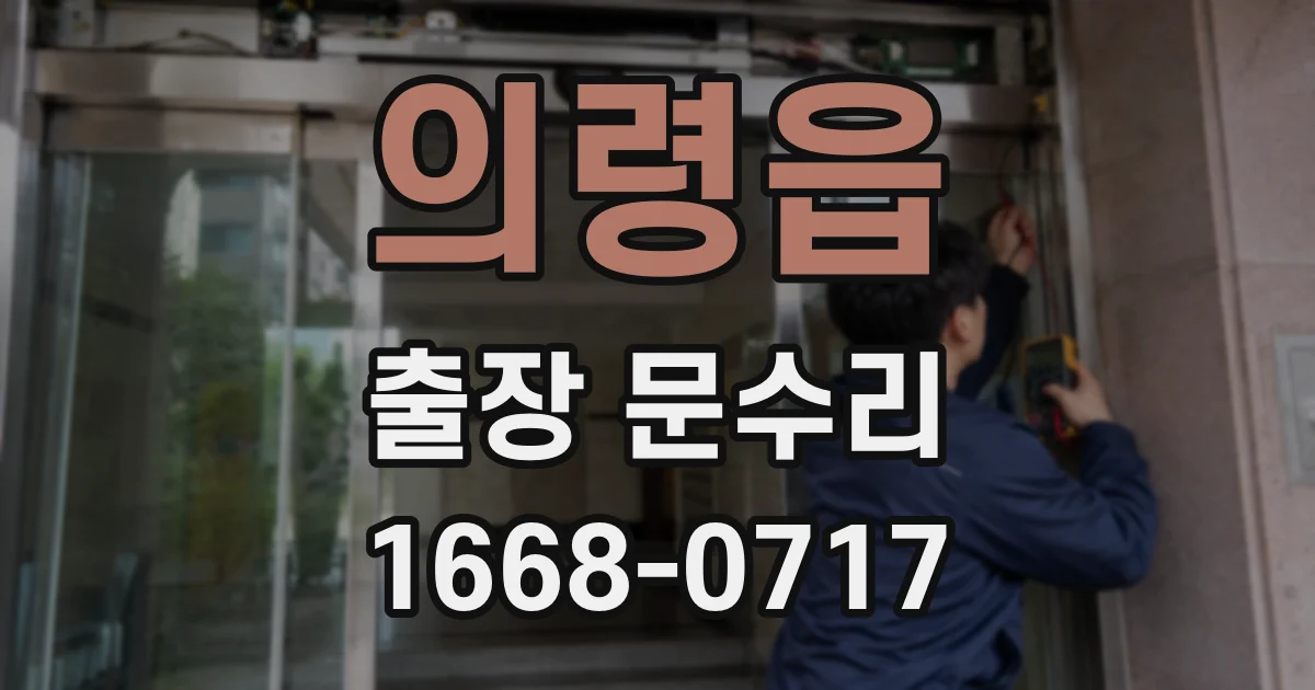 의령읍 출장 문수리