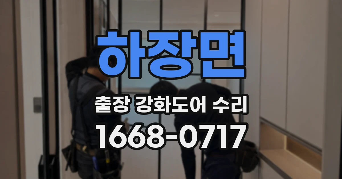 하장면 출장 강화도어 수리