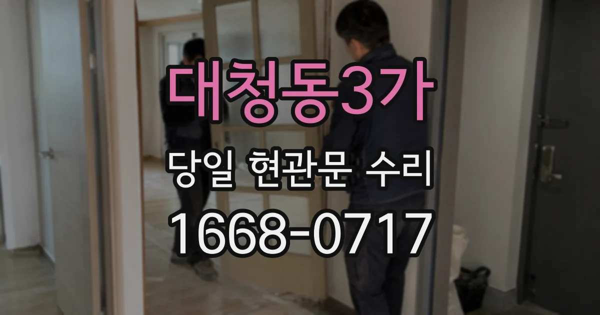 대청동3가 당일 현관문 수리