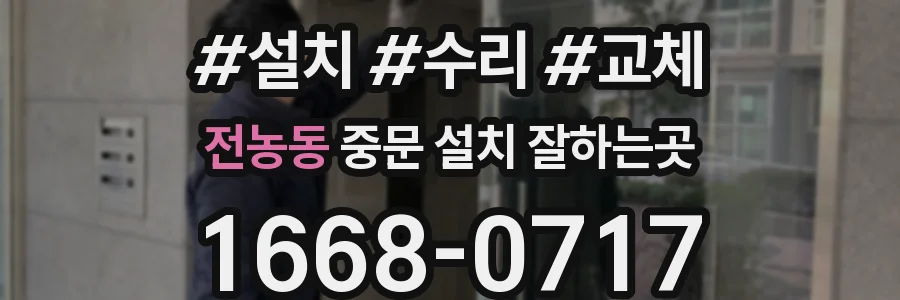 전농동 중문 설치 잘하는곳