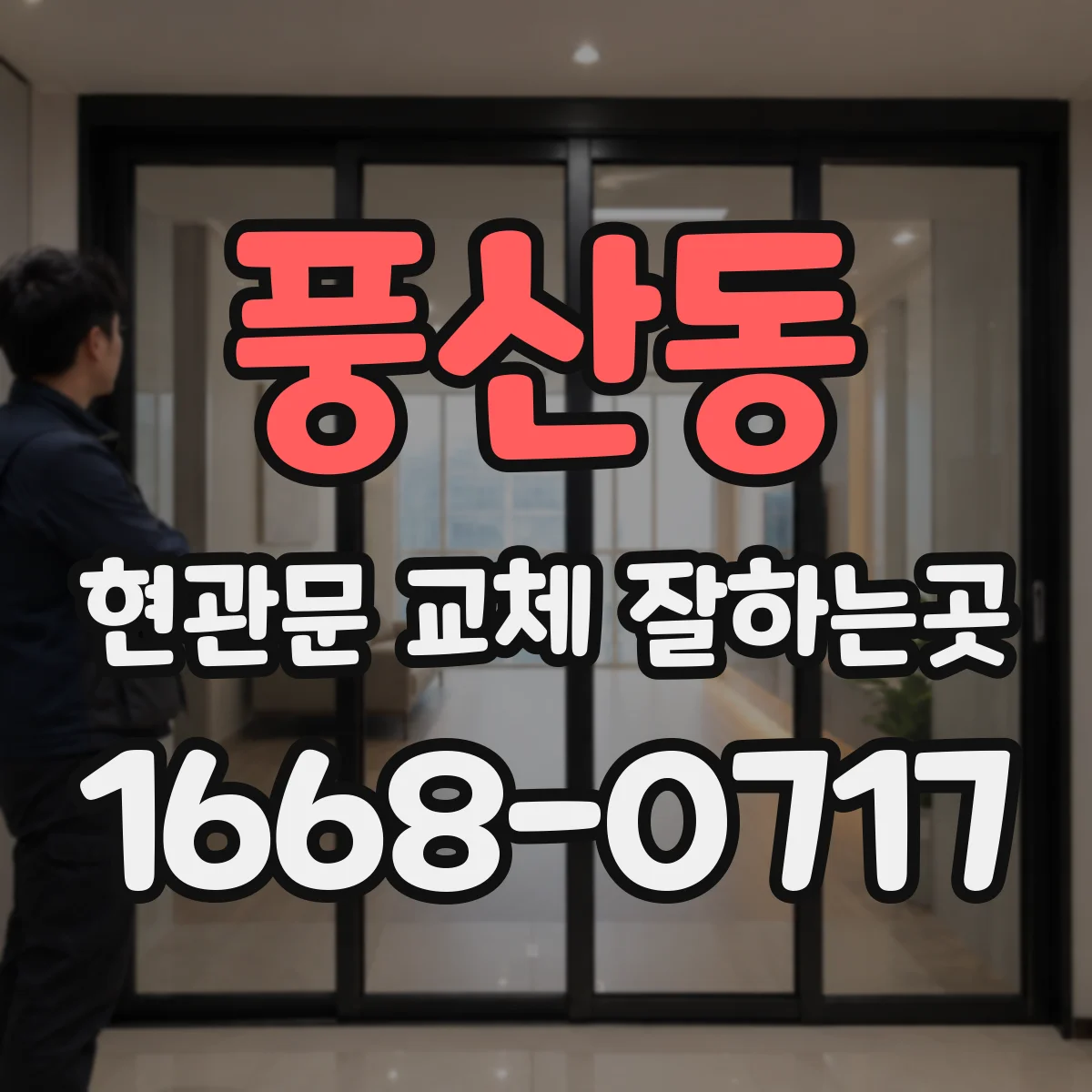풍산동 현관문 교체 잘하는곳