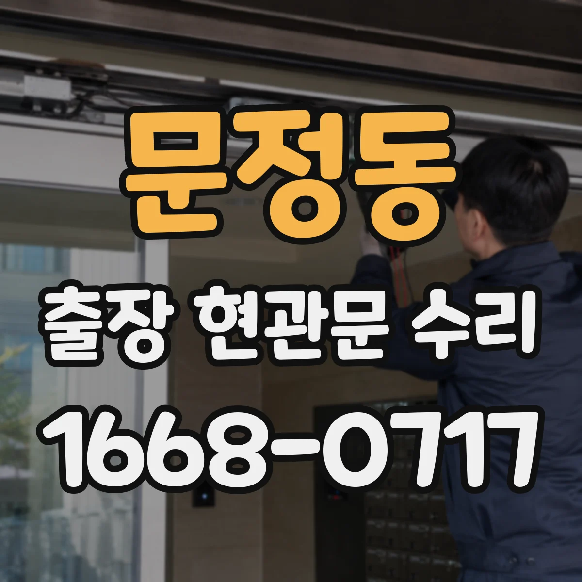 문정동 출장 현관문 수리