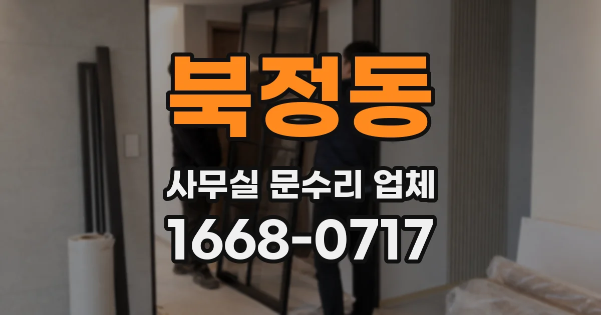 북정동 사무실 문수리 업체