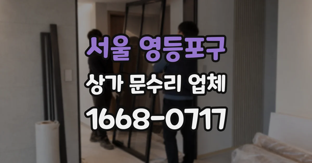 서울 영등포구 상가 문수리 업체
