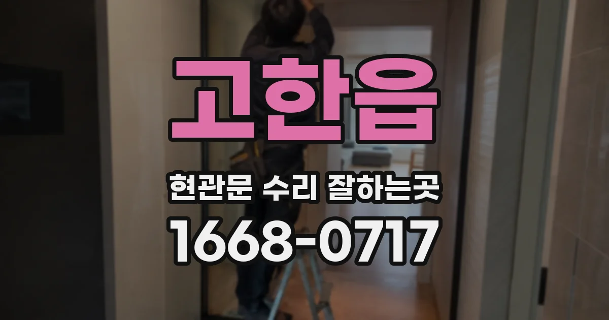 고한읍 현관문 수리 잘하는곳
