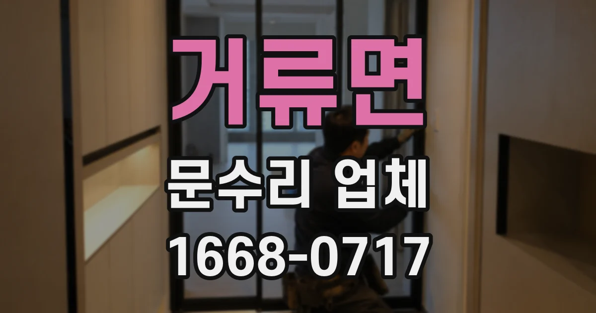 거류면 문수리 업체