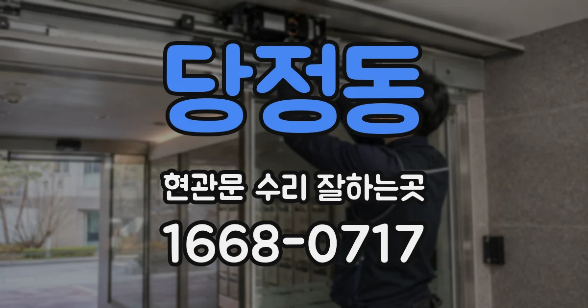 당정동 현관문 수리 잘하는곳