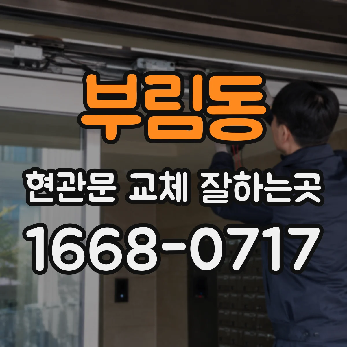 부림동 현관문 교체 잘하는곳