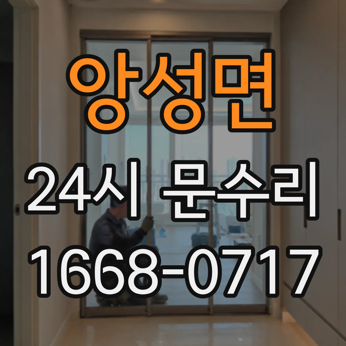앙성면 24시 문수리