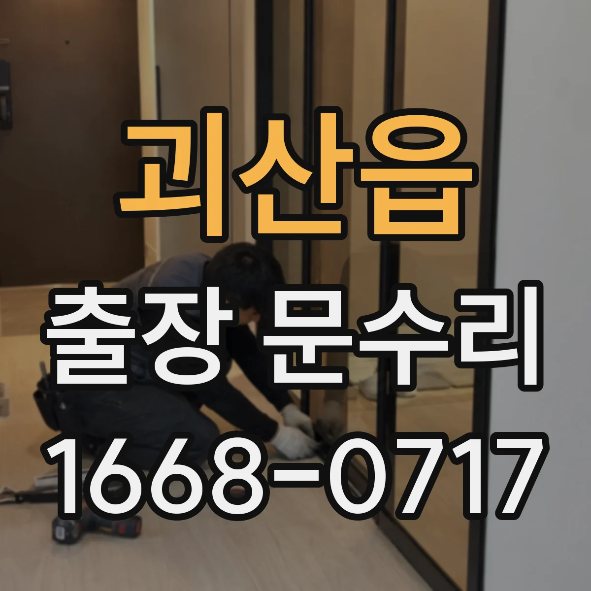 괴산읍 출장 문수리