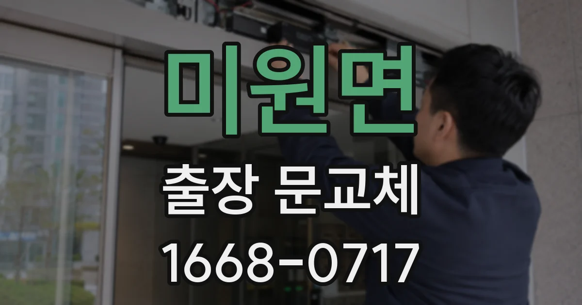 미원면 출장 문교체