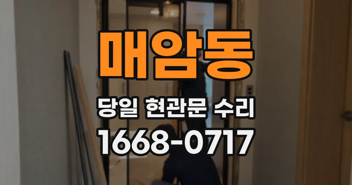 매암동 당일 현관문 수리