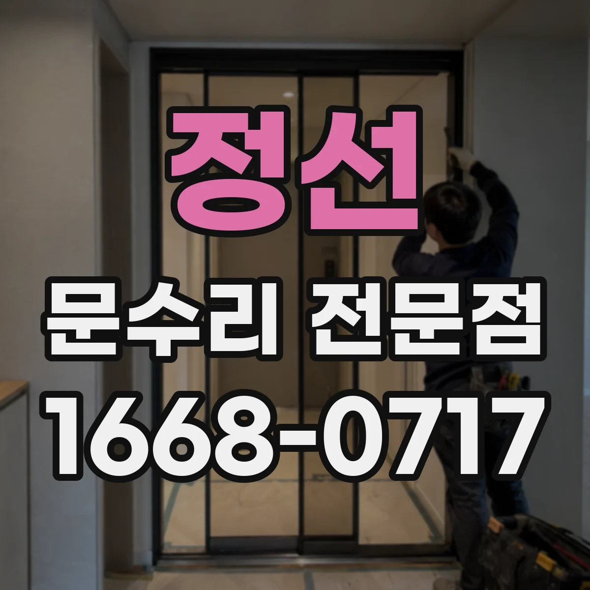 정선 문수리 전문점
